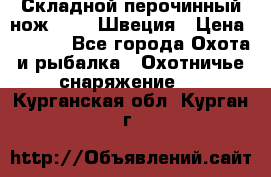 Складной перочинный нож EKA 8 Швеция › Цена ­ 3 500 - Все города Охота и рыбалка » Охотничье снаряжение   . Курганская обл.,Курган г.